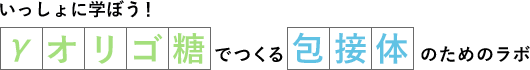 いっしょに学ぼう!γオリゴ糖でつくる包接体のためのラボ