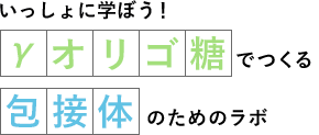 いっしょに学ぼう!γオリゴ糖でつくる包接体のためのラボ