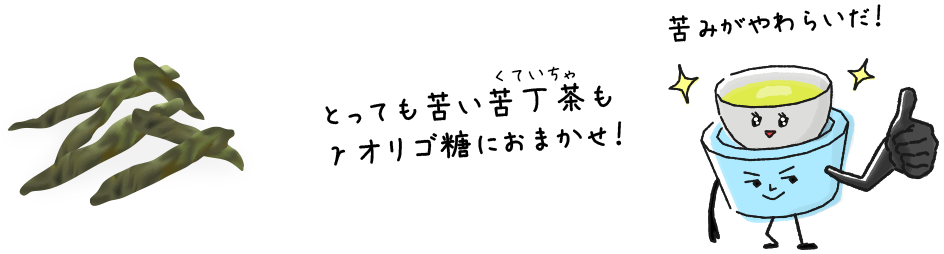 とっても苦い苦丁茶もγオリゴ糖におまかせ!