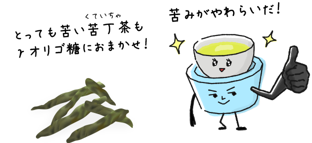 とっても苦い苦丁茶もγオリゴ糖におまかせ!